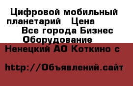 Цифровой мобильный планетарий › Цена ­ 140 000 - Все города Бизнес » Оборудование   . Ненецкий АО,Коткино с.